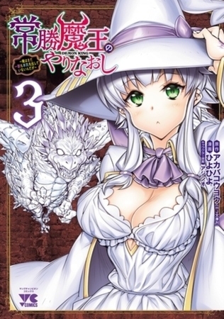 常勝魔王のやりなおし ～俺はまだ一割も本気を出していないんだが～ 3巻パック