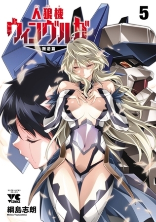 人狼機ウィンヴルガ―叛逆篇― 5巻パック