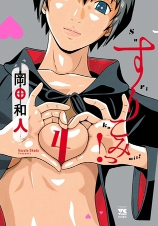 すりこみっ！ 4巻パック