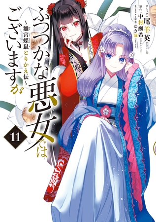 ふつつかな悪女ではございますが ～雛宮蝶鼠とりかえ伝～: 11【イラスト特典付】