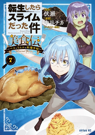 転生したらスライムだった件　美食伝～ペコとリムルの料理手帖～（７）