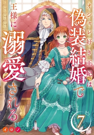 オシャレ好き王妃は偽装結婚で王様に溺愛される【分冊版】 7