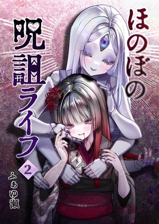 ほのぼの呪詛ライフ  2