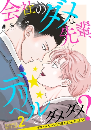 会社のダメな先輩、デリヘルでもダメダメ？～デリヘルやってた先輩をどうにかしたい～（2）