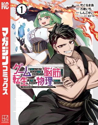 ゲームが進むにつれてどんどん役目がなくなっていく脳筋キャラに転生した俺は、それでも物理を極めることにした（１）