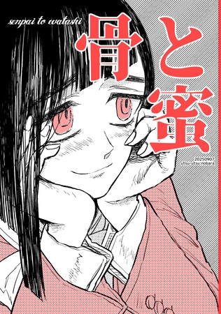 骨と蜜