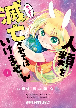 【期間限定　無料お試し版】人類を滅亡させてはいけません　1巻