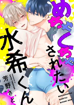 めちゃくちゃされたい水希くん
