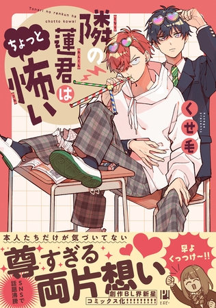 【期間限定　試し読み増量版　閲覧期限2026年10月14日】隣の蓮君はちょっと怖い【電子限定かきおろし付】