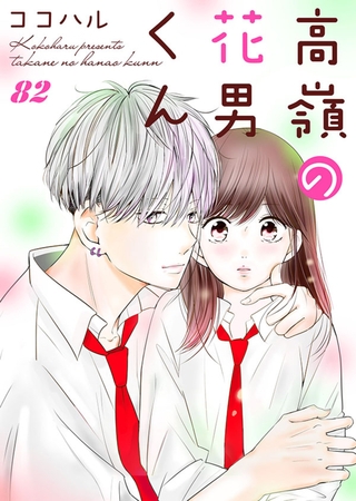 高嶺の花男くん 82巻