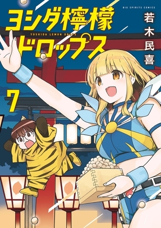 ヨシダ檸檬ドロップス 7