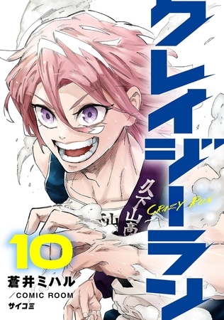 クレイジーラン 10