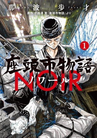 座頭市物語ノワール【期間限定　試し読み増量版】 1