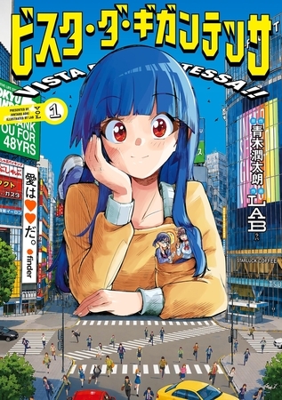 ビスタ・ダ・ギガンテッサ【期間限定　試し読み増量版】 1