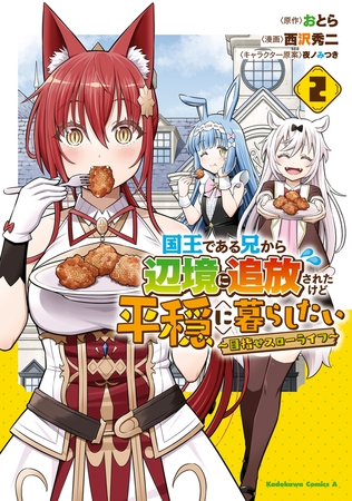 国王である兄から辺境に追放されたけど平穏に暮らしたい 〜目指せスローライフ〜　(２)