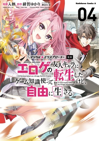 マジカル★エクスプローラー エロゲの友人キャラに転生したけど、ゲーム知識使って自由に生きる　（４）