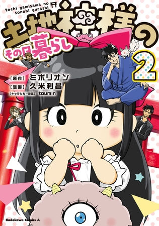 土地神様のその日暮らし　2
