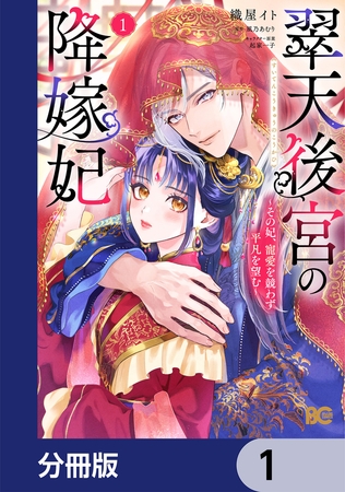翠天後宮の降嫁妃 〜その妃、寵愛を競わず平凡を望む〜【分冊版】　1
