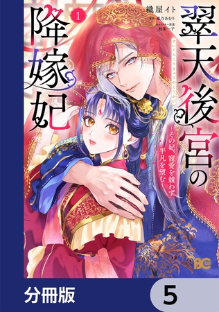 翠天後宮の降嫁妃 〜その妃、寵愛を競わず平凡を望む〜【分冊版】　5