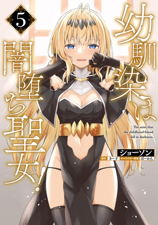 幼馴染は闇堕ち聖女！　5