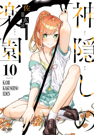 神隠しの楽園　10