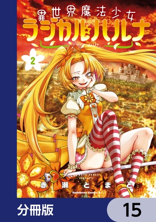 異世界魔法少女ラジカル☆ハルナ【分冊版】　15