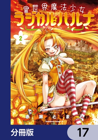 異世界魔法少女ラジカル☆ハルナ【分冊版】　17