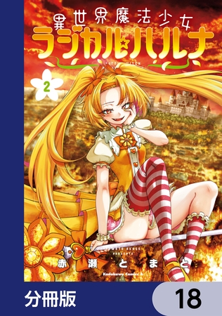異世界魔法少女ラジカル☆ハルナ【分冊版】　18