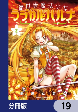異世界魔法少女ラジカル☆ハルナ【分冊版】　19