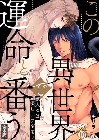 この異世界で、運命と番う～獣人αは優しいケダモノ～【合本版】【加筆修正版】【描き下ろし付き】(10)