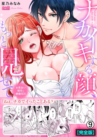 ナカイキする顔、もっと見せて～お見合い相手と絶倫SEX【完全版】(9)