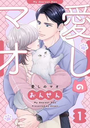 愛しのマオ　１
