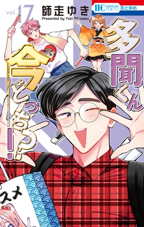 多聞くん今どっち！？【通常版】　17巻