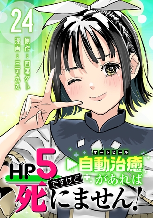 HP5ですけど自動治癒（オートヒール）があれば死にません！(話売り)　#24