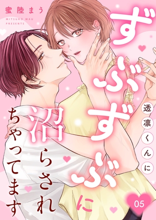 透凛くんにずぶずぶに沼らされちゃってます 5巻