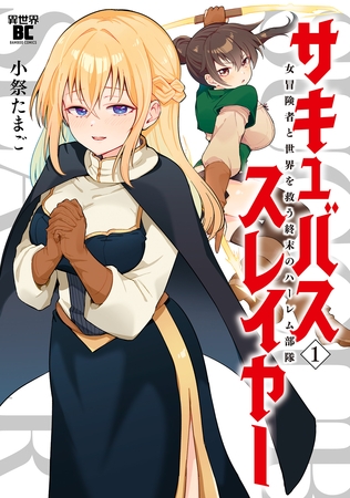サキュバススレイヤー 女冒険者と世界を救う終末のハーレム部隊 (1)