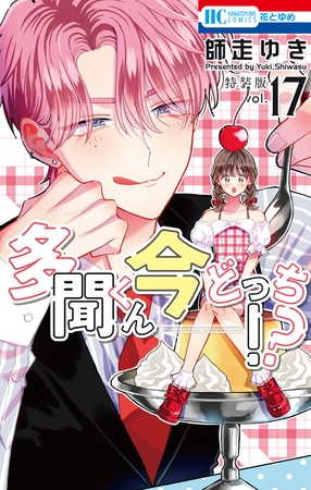 多聞くん今どっち！？　マル秘バクステ小冊子付き特装版　17巻