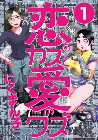 恋のカスと愛のクズ【分冊版】1