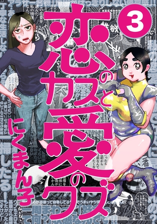 恋のカスと愛のクズ【分冊版】3
