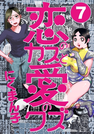 恋のカスと愛のクズ【分冊版】7