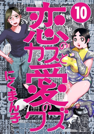 恋のカスと愛のクズ【分冊版】10