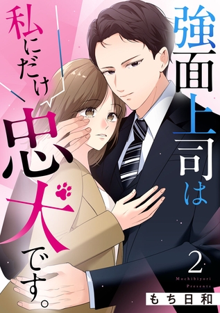 強面上司は私にだけ忠犬です。 2巻