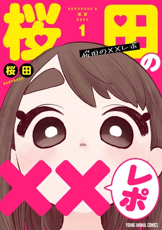 桜田の××レポ　1巻