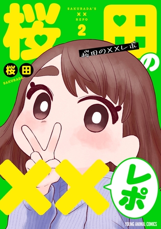 桜田の××レポ　2巻