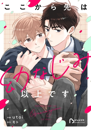 ここから先は幼なじみ以上です1巻