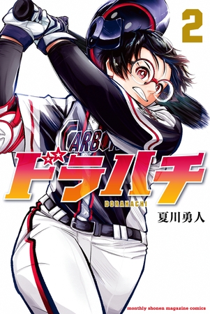 【期間限定　無料お試し版】ドラハチ（２）