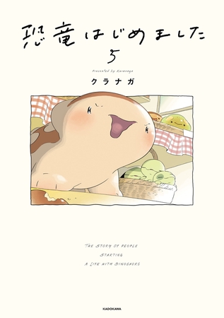 恐竜はじめました５