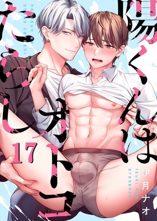 陽くんはオトコたらし17