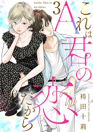 これはA君の恋だから ： 3