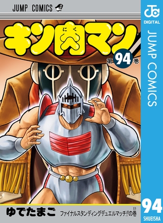 キン肉マン 94